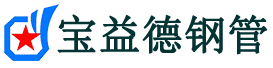 宝益德钢管猇亭分公司-猇亭声测管现货-猇亭本地资源现货